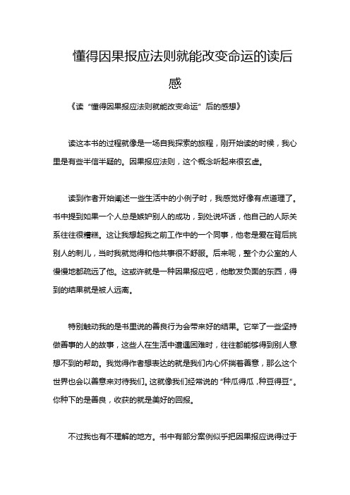 懂得因果报应法则就能改变命运的读后感