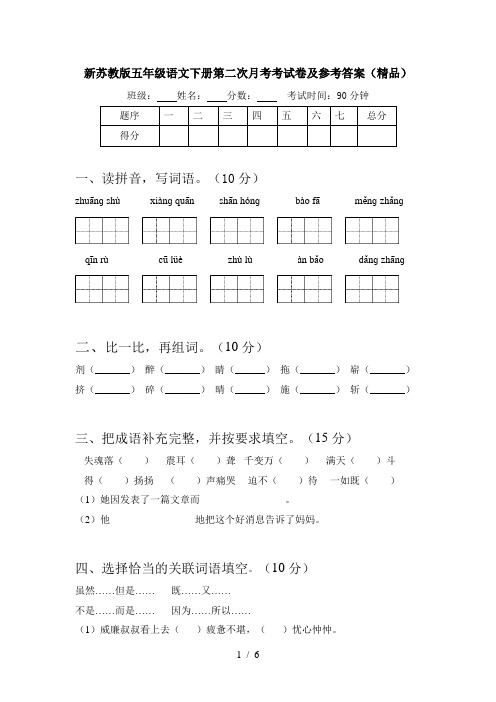 新苏教版五年级语文下册第二次月考考试卷及参考答案(精品)