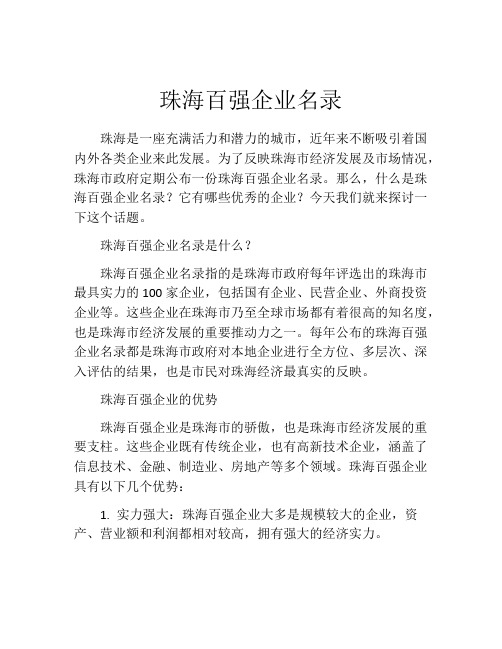 珠海百强企业名录