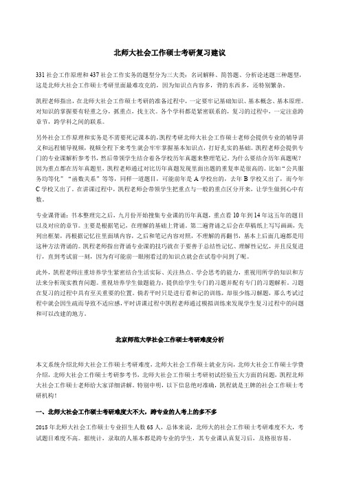 北师大社会工作硕士考研复习建议