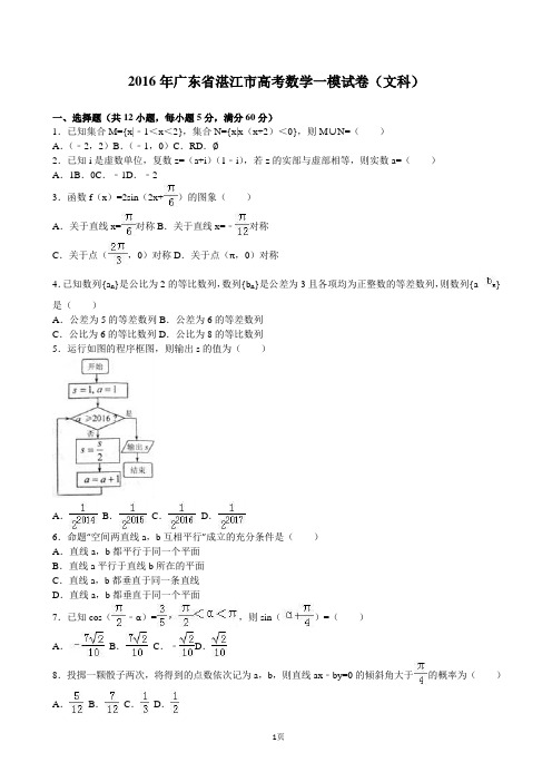 2016年广东省湛江市高考数学一模试卷(文科)(解析版)