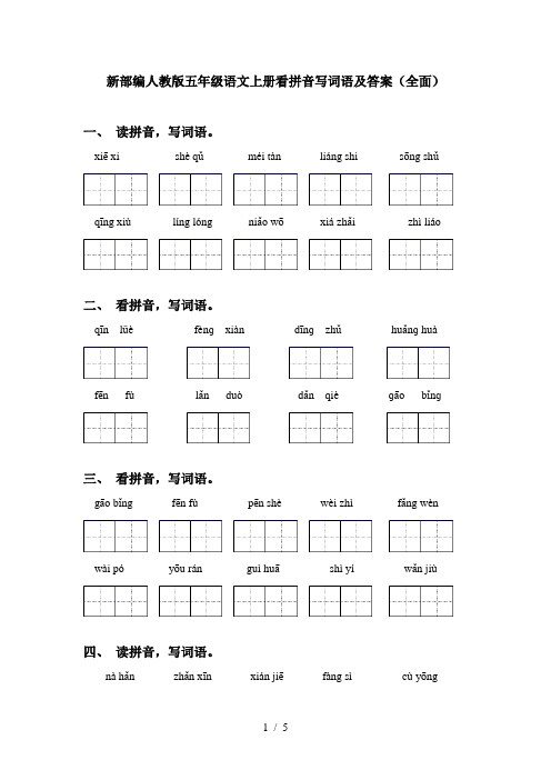 新部编人教版五年级语文上册看拼音写词语及答案(全面)