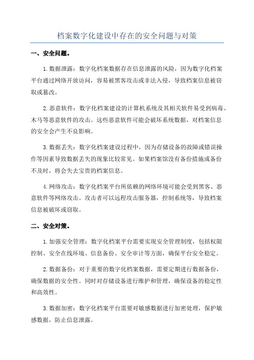 档案数字化建设中存在的安全问题与对策