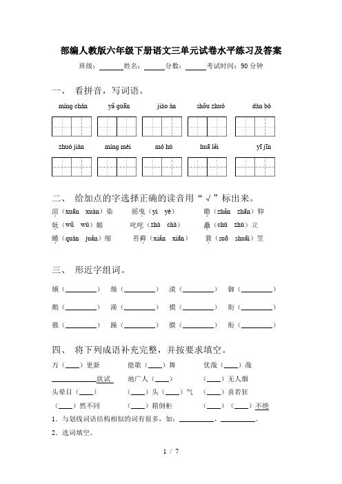 部编人教版六年级下册语文三单元试卷水平练习及答案