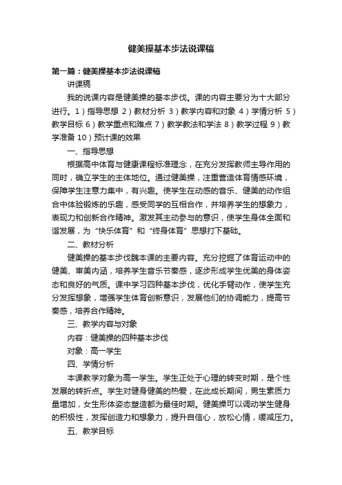 健美操基本步法说课稿