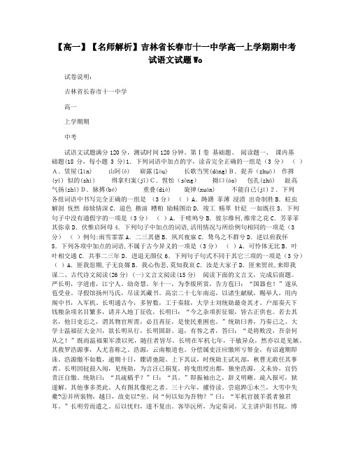 【高一】【名师解析】吉林省长春市十一中学高一上学期期中考试语文试题Wo