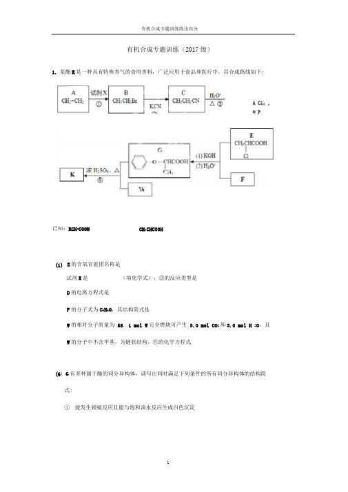 (完整版)有机合成专题训练试题(含答案)