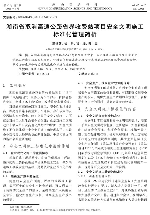 湖南省取消高速公路省界收费站项目安全文明施工标准化管理简析