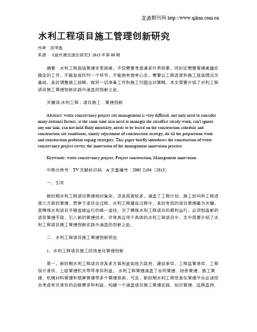 水利工程项目施工管理创新研究