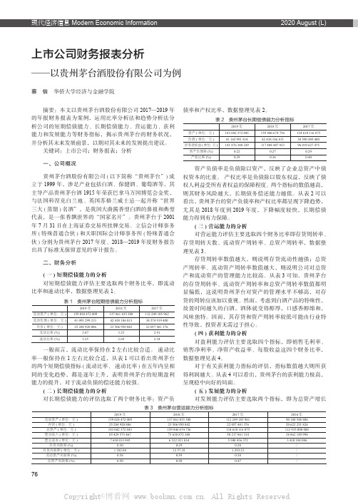 上市公司财务报表分析——以贵州茅台酒股份有限公司为例