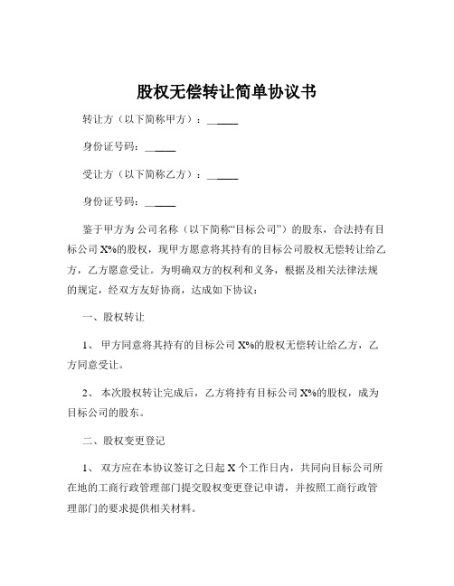 股权无偿转让简单协议书