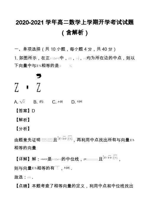 2020-2021学年高二数学上学期开学考试试题(含解析) 2)