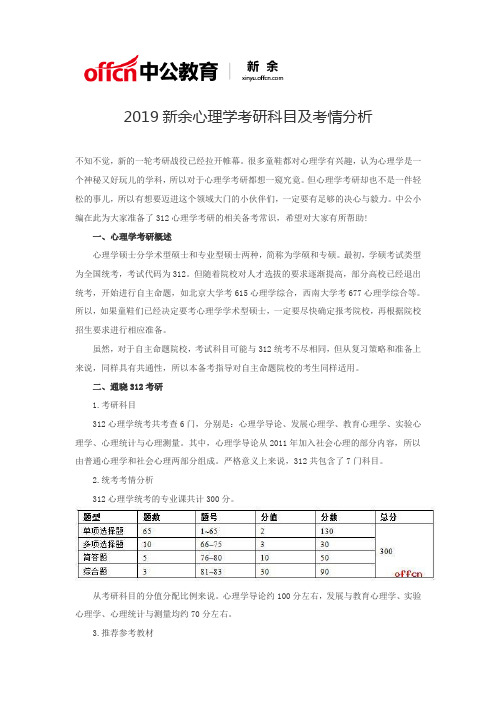 2019新余心理学考研科目及考情分析