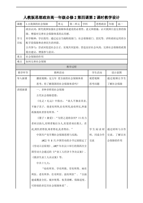 4.2我国的社会保障教学设计