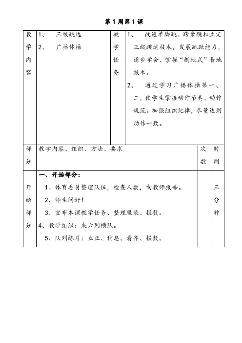 高二体育三级跳远第一周第一课优质教案