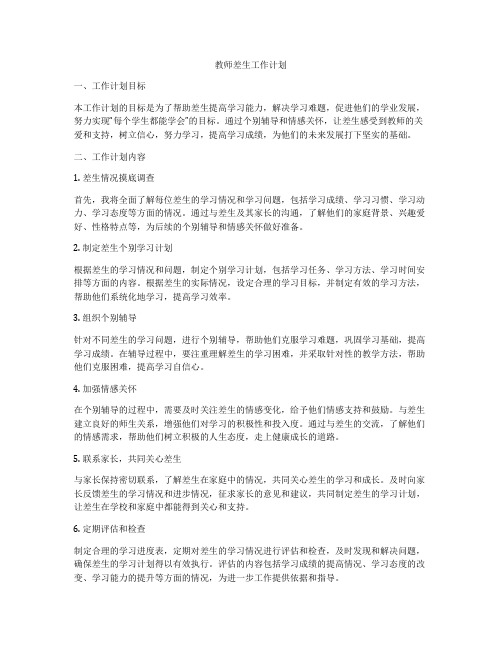 教师差生工作计划