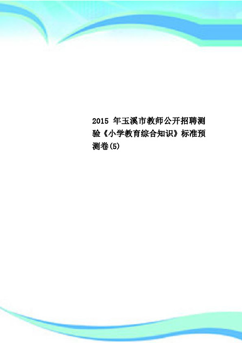 2015年玉溪市教师公开招聘测验《小学教育综合知识》标准预测卷(5)