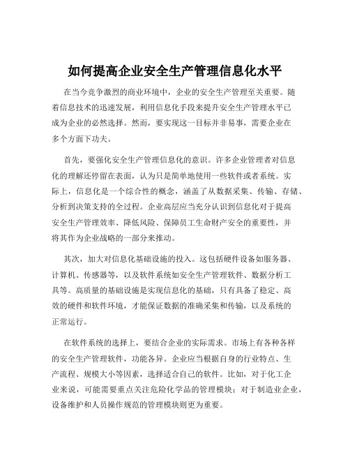 如何提高企业安全生产管理信息化水平