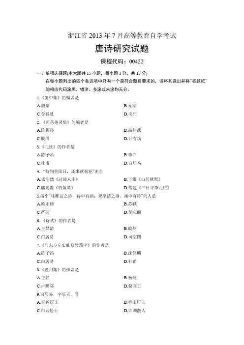 00422唐诗研究 浙江省2013年7月自考 试题