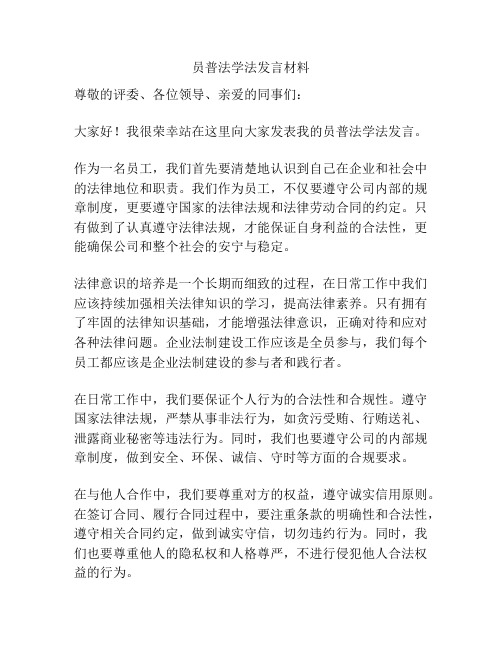 员普法学法发言材料