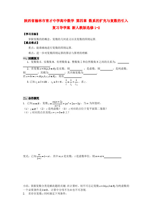 陕西省榆林市育才中学高中数学 第四章 数系的扩充与复数的引入复习导学案 新人教版选修1-2