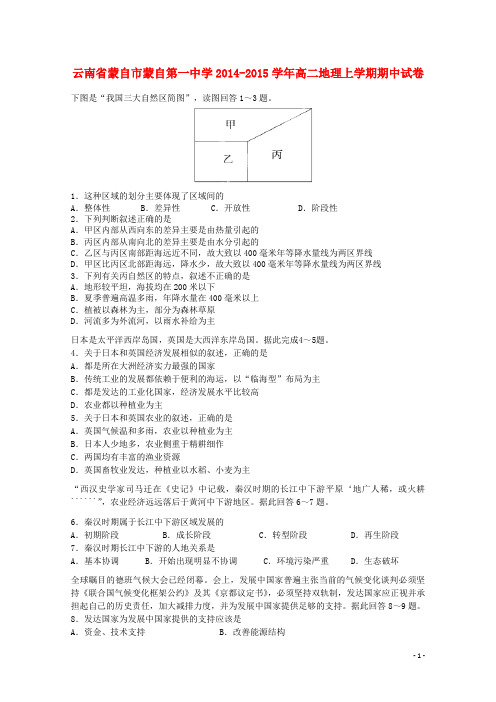 云南省蒙自市蒙自第一中学高二地理上学期期中试卷