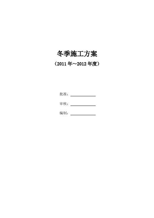 2011-2012冬季施工方案(修改)
