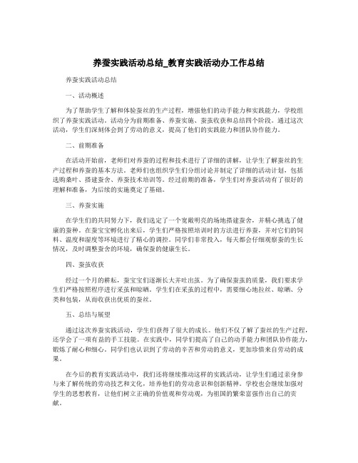 养蚕实践活动总结_教育实践活动办工作总结