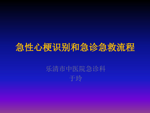 急性心梗识别和急诊急救流程