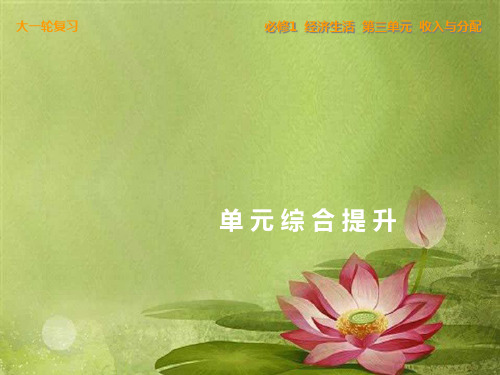 高中政治单元综合提升三