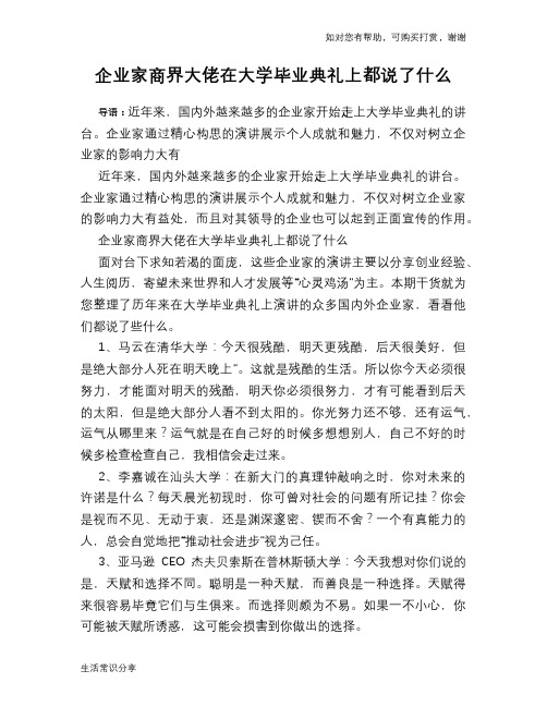 企业家商界大佬在大学毕业典礼上都说了什么