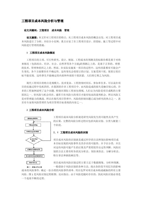 工程项目成本风险分析与管理