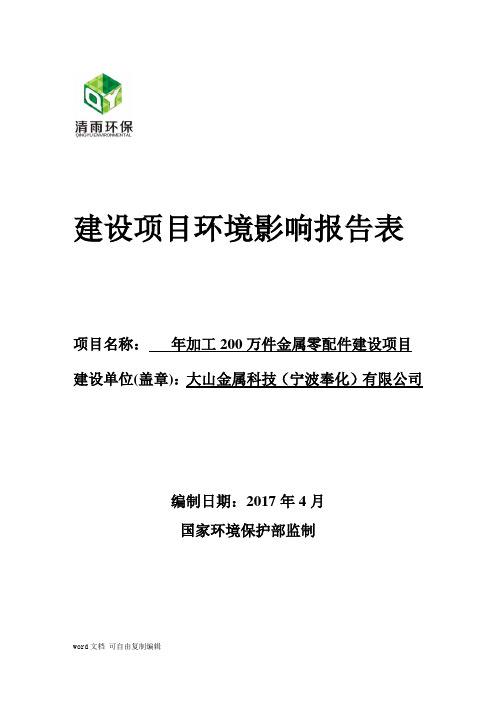 环境影响评价报告公示：年加工200万件金属零配件建设项目环评报告