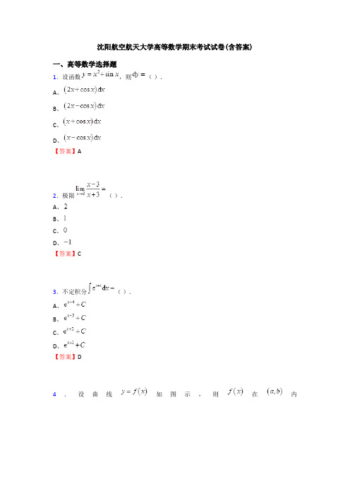 沈阳航空航天大学高等数学期末考试试卷(含答案)