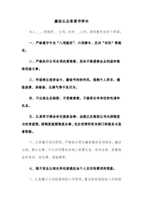 廉洁从业承诺书样本(三篇)