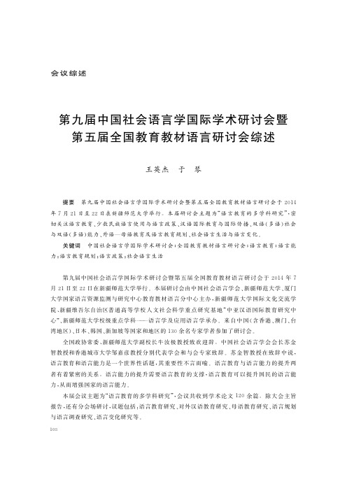 第九届中国社会语言学国际学术研讨会暨第五届全国教育教材语言研