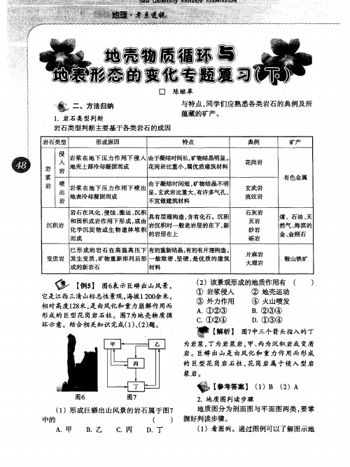 地壳物质循环与地表形态的变化专题复习(下)