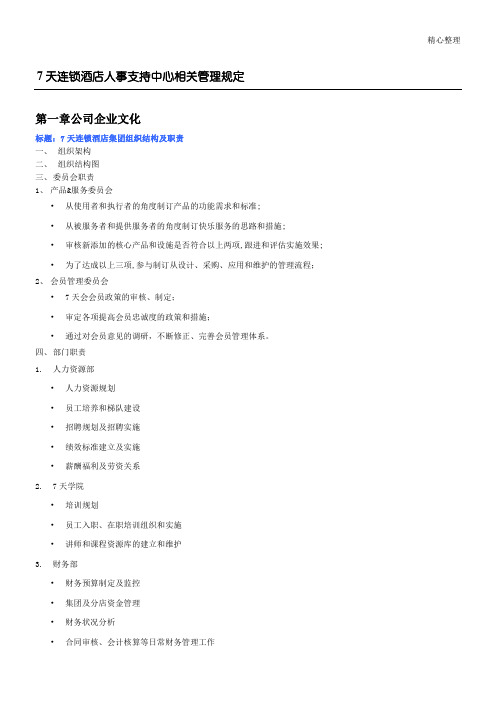 7天连锁人力资源管理制度守则