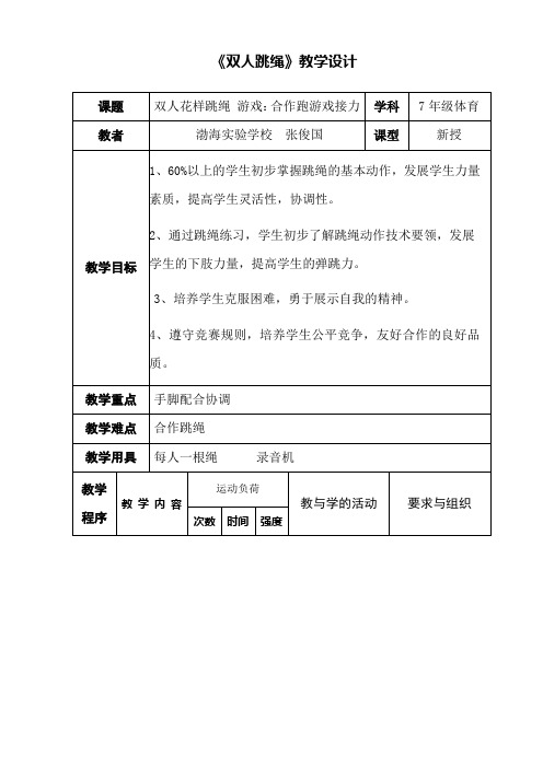 双人跳绳教学设计