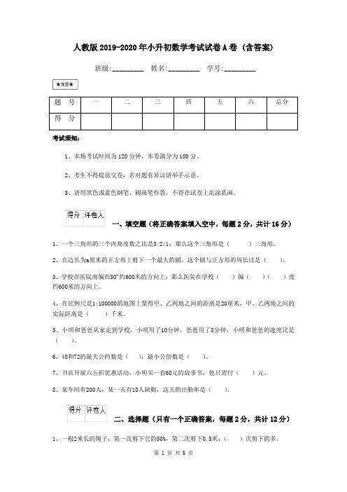 人教版2019-2020年小升初数学考试试卷A卷 (含答案)