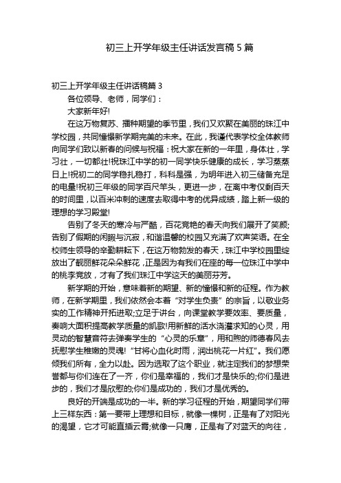 初三上开学年级主任讲话发言稿5篇