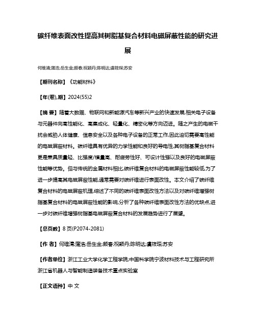 碳纤维表面改性提高其树脂基复合材料电磁屏蔽性能的研究进展