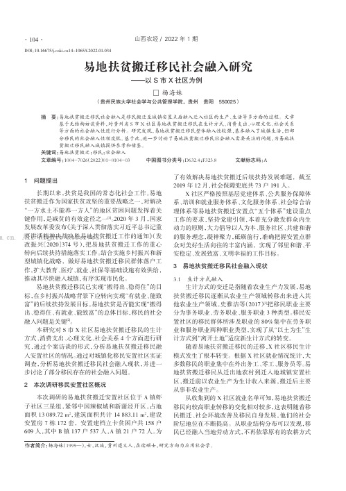 易地扶贫搬迁移民社会融入研究——以S市X社区为例