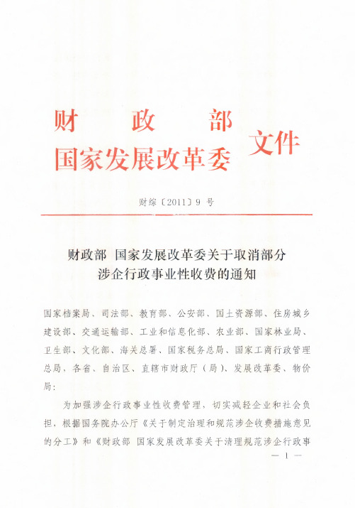 0101 财政部 财政部 国家发展改革委关于取消部分涉企行政事业性收费的通知 财综〔2011〕9号.