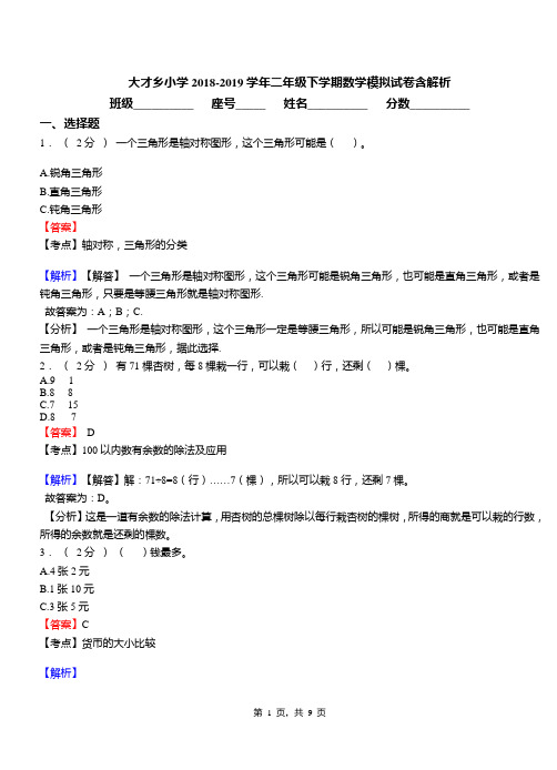 大才乡小学2018-2019学年二年级下学期数学模拟试卷含解析(1)