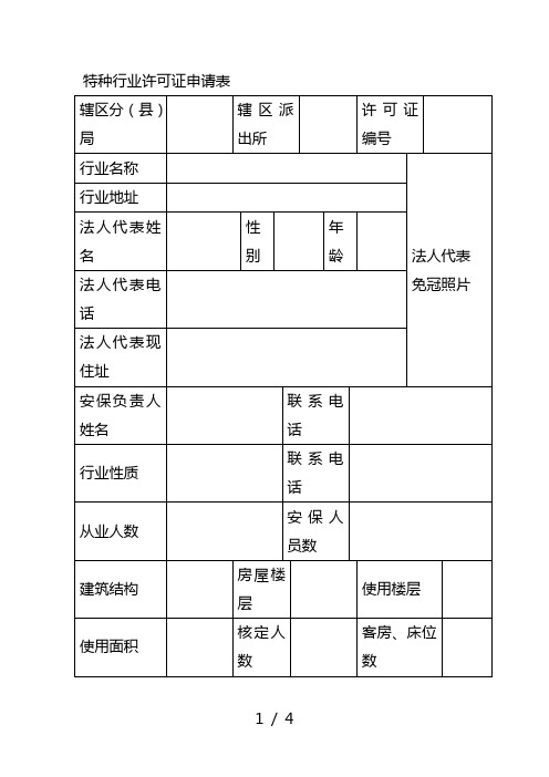 特种行业许可证申请表