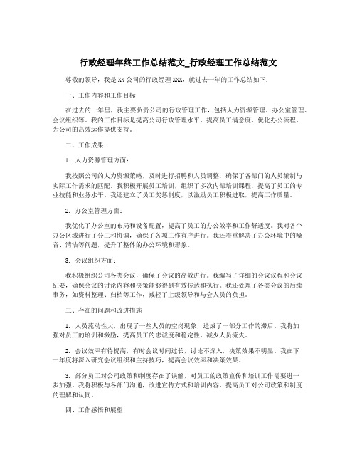 行政经理年终工作总结范文_行政经理工作总结范文