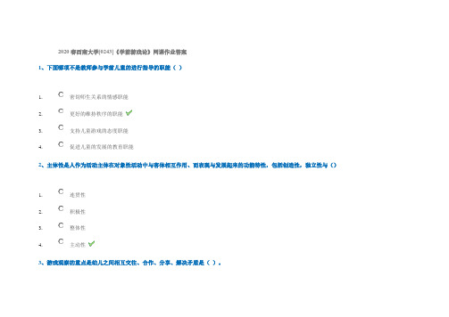 2020春西南大学[0243]《学前游戏论》网课作业答案