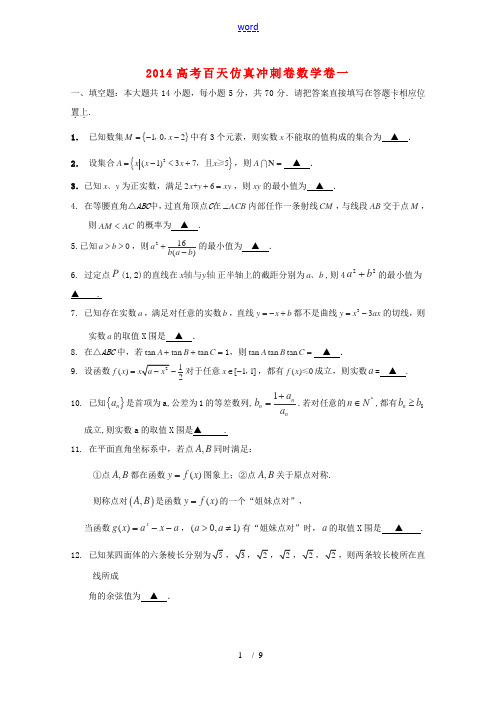 2014高考数学百天仿真冲刺卷卷一