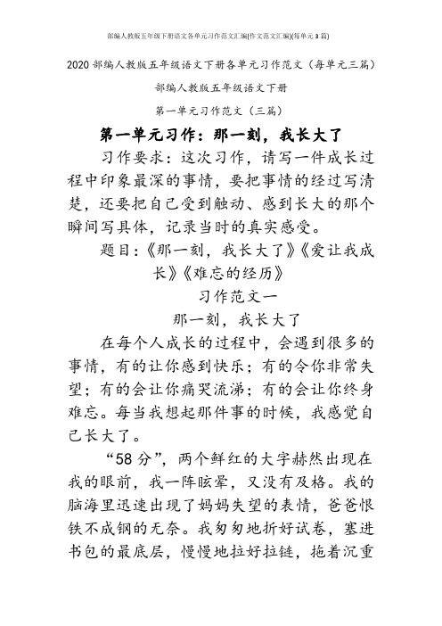 部编人教版五年级下册语文各单元习作范文汇编(作文范文汇编)(每单元3篇)